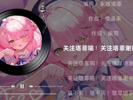 #永雏塔菲 关注塔菲喵! 关注塔菲谢谢喵! @永雏塔菲