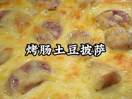 教你做奶香浓郁的烤肠土豆披萨,大人小孩都喜欢 #空气炸锅美食 #土豆的神仙吃法 #芝士就是力量 #披萨