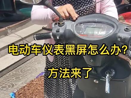 #创作灵感 电动车仪表黑屏怎么办?方法来了#电动车 #新国标电动车 #电动车维修 #电瓶车