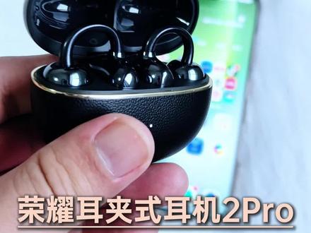 想让你的荣耀耳夹式耳机 2 Pro 更好用,必须打开的 3 个设置!#荣耀耳夹式耳机 #耳夹王中王 #抖音生活观察计划 #数码产品带来的幸福感 #手机技巧