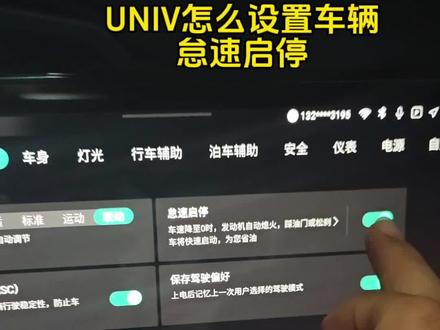 UNIV怠速启停功能怎么设置 今天教大家怎么设置UNIV的怠速启停功能,我一般是不用这个功能的。#汽车知识 #长安univ