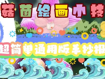 蘑菇菌的超简单通用版手抄报模板之一 #手抄报模板 #手抄报作业 #手抄报 #幼儿简笔画 #小学生手抄报 #简笔画教程 #通用版手抄报 #简单手抄报怎么画 #东北话