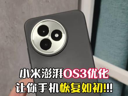 小米/红米澎湃OS3优化教程,让你的手机恢复如新机!!!#小米手机 #小米 #红米 #小米手机技巧 #手机技巧