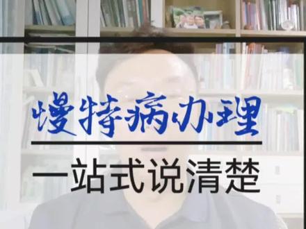 沈阳慢特病办理流程一次说清楚。申请条件,可以办理的医院,需要啥资料,流程。医院地址,电话全给大家。#保险 #慢特病 #慢特病申请
