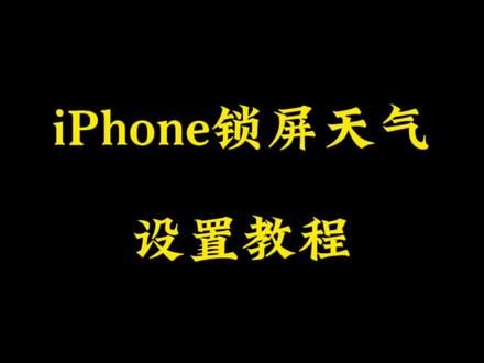 iPhone天气动态壁纸设置。壁纸跟随天气变化,ios17动态壁纸。#数码科技 #iphone15 #ios17
