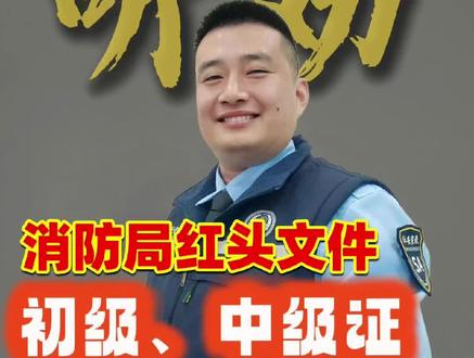 5月9日,消防证突然变值钱了#消防证 #消防设施操作员 #保安 #消防证报名条件和要求