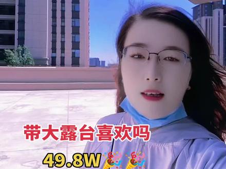 #三室两厅#大露台的房子 #民生双卫#捡漏的来#东阿房产马英@抖音作者助手