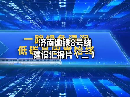 济南地铁8号线建设汇报片(二)#济南地铁#济南地铁8号线#济南轨道交通8号线#章丘章丘
