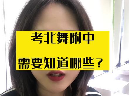 解读2022北舞附中招生要求,给舞蹈小艺考的孩子备用#小艺考#北舞附中 #国标舞#体育舞蹈 #家长必读