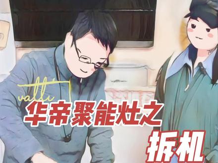 快来看华帝专业的师傅拆燃气灶啦~#燃气灶 #华帝厨电 #好物推荐🔥