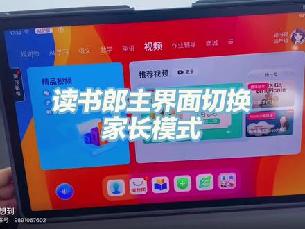 #读书郎 #读书郎AI学习机
读书郎设置那里有个主界面设置,设置家长模式只需要输入家长管理密码即可进去,让家长在休闲时光可享受护眼~