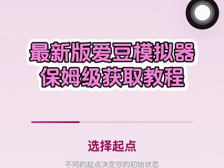 /~c2ef3YtiVX~:/ 你们都在问的这个爱豆模拟器最新版免费获取教程来咯!爱豆模拟器最新版,爱豆模拟器怎么下载~#爱豆模拟器 #爱豆模拟器教程 #文游 #嫂子模拟器 #爱豆 爱豆模拟器deepseek教程 爱豆模拟器怎么玩 爱豆模拟器怎么制作 爱豆模拟器ios 爱豆模拟器下载