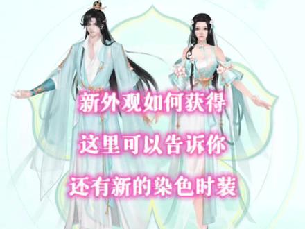 新外观官宣啦,还有永久染色款#新天龙八部 #游戏日常 #游戏 #游戏日常分享 #这个游戏很好玩 #创作者扶持计划 #游戏精彩时刻 #一起玩游戏 #我的游戏日常 #天龙十五周年庆