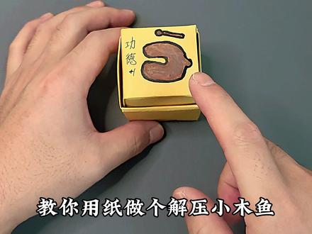 教你用纸做一个解压小木鱼,压力大的时候敲一敲,真的很解压#手工diy #折纸 #折纸玩具 #解压 #亲子手工