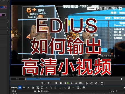 #edius教程 #教程 后台哪位粉丝问的?记得查收一下。