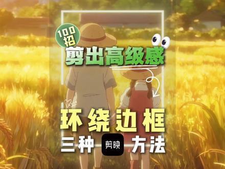 环绕边框怎么做? 固定边框大家都会做了,来个不一样的动感边框。三种环绕边框一个视频讲清楚。不会AE也能做。#办公技巧 #剪出高级感 #视频代剪