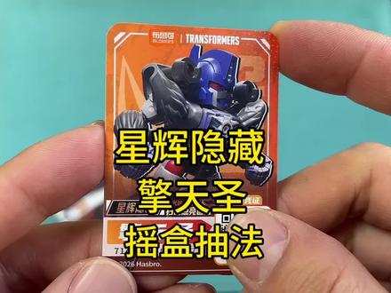 变形金刚星辰6弹星辉隐藏擎天圣摇盒抽法 变形金刚星辰6弹星辉隐藏擎天圣摇盒抽法#变形金刚 #超能勇士 #布鲁可积木人
