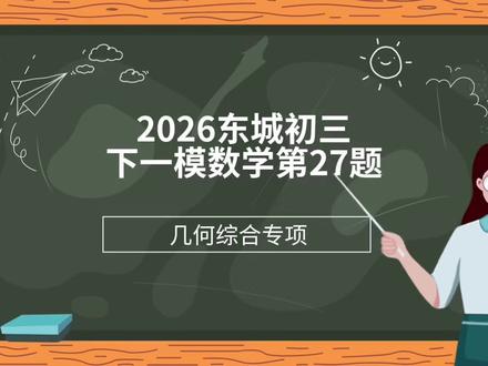 2026东城初三下一模数学第27题#每天进步一点点#初中数学#几何综合压轴题