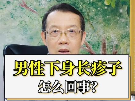男人下身长疹子怎么回事? #知识创作人 #健康男性 #关爱男性