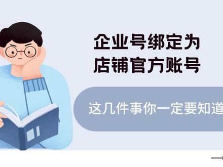 企业号绑定为官方账号,这几件事你一定要知道,抖音电商经营有问题?抖店后台找商家助手!#干货分享 #电商运营 #商家助手