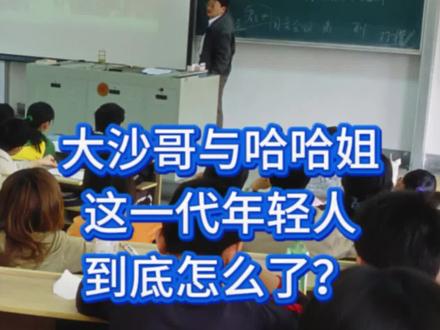 大沙哥与哈哈姐:这一代年轻人,到底怎么了? #企业用人之道 #团队管理 #00后 #企业诊所