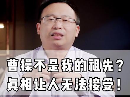 家里姓曹,都以为曹操是祖先,但真相却让人难以置信!#曹操 #三国 #历史 #人物故事