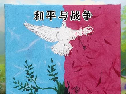 2026愿战争远离人类,愿和平洒满人间! #2026 #和平与战争 #创意绘画 #石英砂肌理画 #绘画