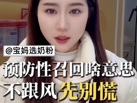 奶粉召回事件,谈谈我的观点#奶粉召回#奶粉怎么选 #真实生活分享计划#雀巢
