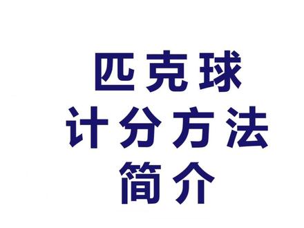 匹克球记分方法简介#匹克球记分法#匹克球基础@SELKIRK TV@匹克球频道