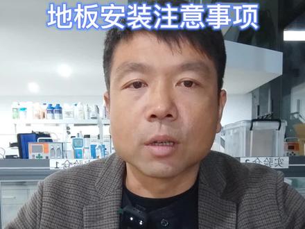 精装房甲醛容易超标很多时候都是因为强化地板甲醛释放占比比柜子大#甲醛超标#装修#地板#地暖@抖音小助手
