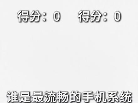 谁是最流畅的系统 个人观点仅供参考#orangeos3.0 #coloros #操作系统