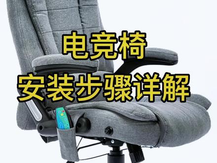 #电竞椅 #人体工学椅 #办公椅 #安装教程 #安装视频 电竞椅安装视频详解
