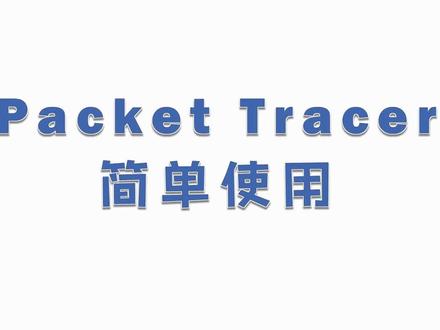 计算机网络简明教程: Packet Tracer的简单使用1