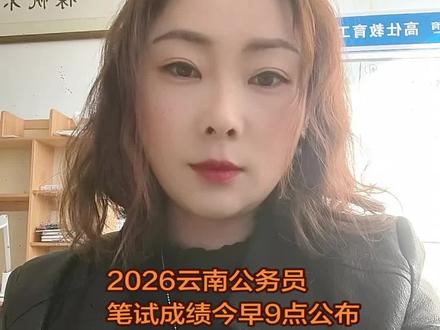 2026云南省公务员笔试成绩今天早上9点即将公布!#公务员考试 #笔试成绩#云南省公务员成绩查询 #腾冲新航帆教育