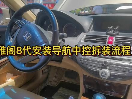 雅阁8代安装导航中控拆装流程安装方法 #撸车日常 #技术分享 #汽车导航 #大屏导航安装
