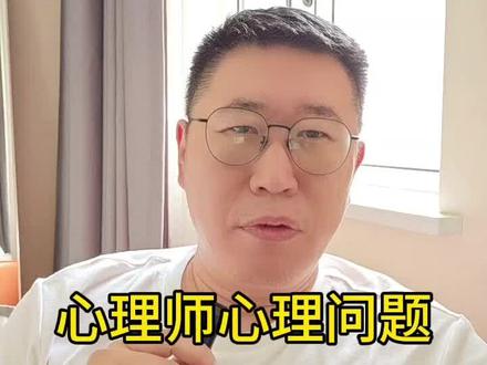 心理咨询师的心理问题 #心理咨询师培训 #健康养生