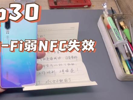 手机维修日常,华为p30同时出现不定时重启,Wi-Fi弱,NFC失效
