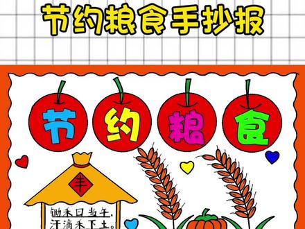 简单又好看的节约粮食手抄报模板#节约粮食手抄报 #光盘行动手抄报 #勤俭节约手抄报 #儿童手抄报