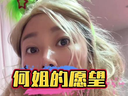 43岁何姐的愿望#内容太过真实