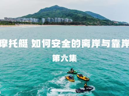 摩托艇如何安全快速的离岸靠岸#水上运动 #摩托艇