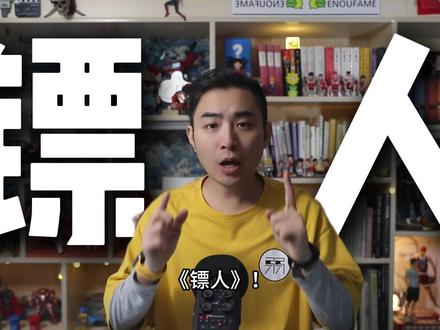 《镖人》文戏v武戏 差距有多大? 抱着看文戏的心态进影院就完蛋了……
但是当漫改武侠片看,绝对值回IMAX票价!
#电影镖人 #武侠电影 #春节档电影 #影娱年味不打烊 #影评人陪你过春节