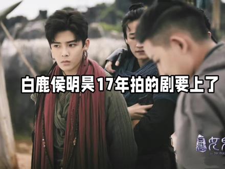 白鹿候明昊17年拍的剧要上了