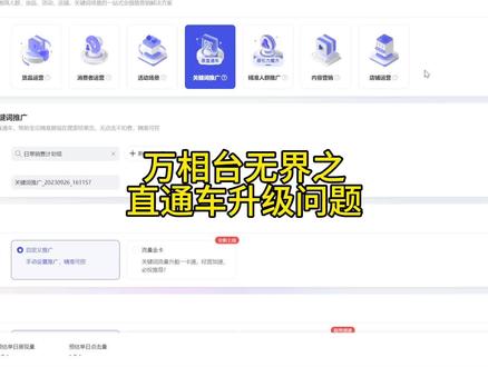 万相台无界之直通车升级问题!#电商 #聊电商