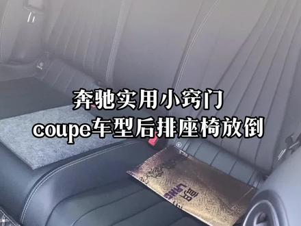 奔驰实用小窍门~coupe车型的后排座椅是如何放到的~#奔驰