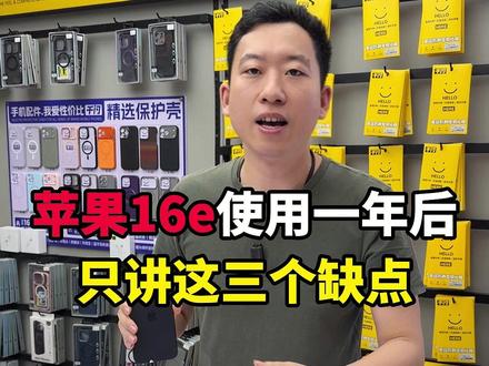 苹果16e使用一年后,只讲这三个缺点#苹果 #二手机 #iPhone16