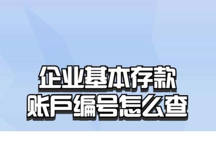 企业基本存款账户编号怎么查? #企业基本存款账户编号 #企业基本存款账户