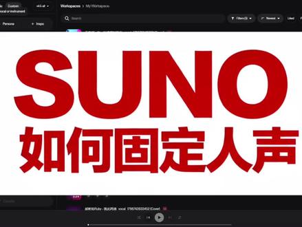 suno如何固定人声音色 #suno更新 suno又又又上新了,这次传统音乐人应该如何应对?#ai音乐教程