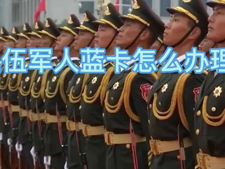 之前发过蓝卡的一个视频,战友们都不知道怎么申领,可以跟着抄作