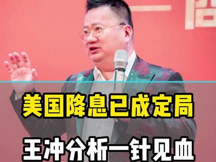 美国降息已成定局,王冲分析一针见血#商业模式 #商业思维 #老板