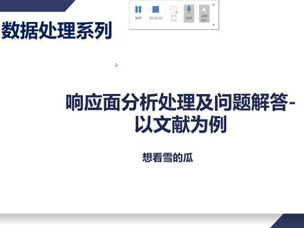 #响应面分析 #数据解析 响应面剖析-以文献为例解决响应面分析过程中问题